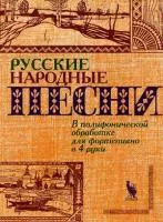 Флярковский А., Щедрин Р. Русские народные песни, издательство "Кифара", 4603086000764