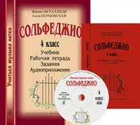 Металлиди. Перцовская. Комплект «Учиться музыке легко». Сольфеджио. 4 кл., издательство «Композитор»