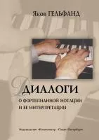 Гельфанд Я. Диалоги о фортепианной нотации и ее интерпритации, издательство "Композитор", 978-5-7379-0362-6