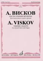 16603МИ Висков А. Песнопения Вечерни: Для смешанного хора и органа, издательство «Музыка»