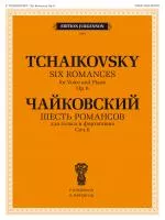 Чайковский П. Шесть романсов соч. 6. Для голоса и фортепиано, издательство "П. Юргенсон", 100028ИЮ