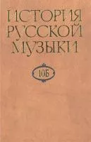 16470МИ История русской музыки: В 10-ти т. Т. 10 Б: 1890-1917, издательство "Музыка"