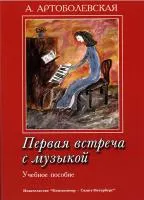 Артоболевская А. Первая встреча с музыкой. Учебное пособие, издательство «Композитор»