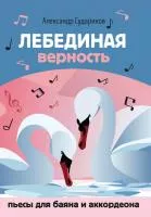 Судариков А. Лебединая верность. Пьесы для баяна и аккордеона, издательство "Феникс", 979-0-66003-777-5