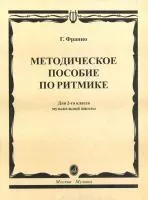 15305МИ Франио Г. Методическое пособие по ритмике. Для 2-го класса ДМШ, Издательство «Музыка»