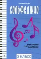 Фролова Ю. Сольфеджио: smart-пособие с мультимедийным приложением. 3 класс, издательство "Феникс", 979-0-66003-736-2