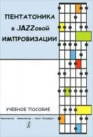 Мыльникова Е. Пентатоника в Jazzовой импровизации. Учебное пособие, издательство «Композитор»