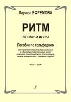 Ефремова Л. Ритм. Песни и игры. Пособие по сольфеджио, издательство "Композитор", 979-0-66000-425-8