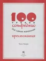 30001МИ 100 уроков сольфеджио для самых маленьких: Хрестоматия. Часть 2, издательство "Музыка"