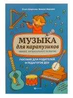 Шарапова О., Шарапов М. Музыка для карапузиков. Раннее музыкальное развитие, издательство "Феникс", 9790660036198