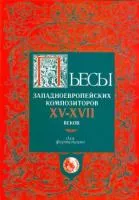Пьесы западноевропейских композиторов XV-XVII, издательство "Кифара", 4607026910441