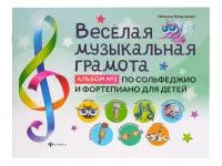 Коваленко Н. Веселая музыкальная грамота. Альбом No3, издательство "Феникс", 9785222335154