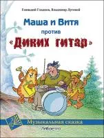 Гладков Г., Луговой В. Маша и Витя против "Диких гитар". Клавир и либретто, издательство MPI, 5-9628-0081-8
