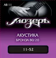 AB11 Комплект струн для акустической гитары, бронза 80/20, 11-52, Мозеръ