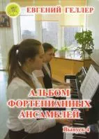 Геллер Е.А. Альбом фортепианных ансамблей. Выпуск 4, Издательский дом "Фаина", 979-0-706375-47-2