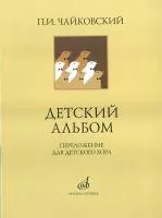 16139МИ Чайковский П. И. Детский альбом. Переложение для детского хора, издательство "Музыка"