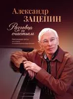 Зацепин А. Разговор со счастьем. Популярные песни, издательство "Музыка", 17809МИ