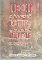 Песни о Великой Войне и Великой Победе. Для голоса и фортепиано (гитары), издательство «Композитор»