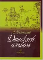Гречанинов А. Детский альбом, издательство "Кифара", 978-5901980-64-4