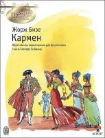 Бизе Ж. Кармен, издательство MPI, 5-9628-0071-0