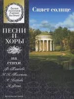 15863МИ Сияет солнце. Песни и хоры на стихи Тютчева, Толстого, Майкова..., издат. "Музыка"
