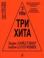 Три хита. Эндрю Ллойд Уэббер. Легкое переложение для фортепиано (гитары), издательство «Композитор»