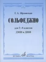 17544МИ Жуковская Г.А. Сольфеджио для 7-8 классов ДМШ и ДШИ. Учебник, Издательство "Музыка"
