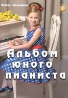 Кольяшкин М. Альбом юного пианиста, Издательский дом В.Катанского, YT000046901