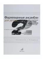 Фортепианные ансамбли для детей. Произведения для 2 ф-о в 8 рук. Ст.кл. ДМШ, Издат. "Музыка", 17110МИ
