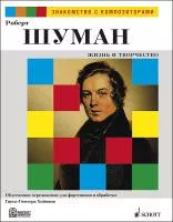 Шуман Р. Жизнь и творчество. Обработка Г.-Г. Хоймана, издательство MPI, 5-9628-0027-3