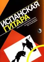 Испанская гитара. Пьесы для классической гитары, издательство "Кифара", 9790706363202