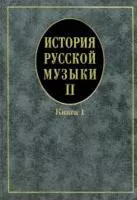 16758МИ Кандинский А, Петров Д, Степанова И. История рус. музыки. Учеб. Вып.II,кн.1, Издат. "Музыка"