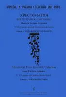 Учитель и ученик. Хрестоматия ф/п ансамбля. Вып.2. V–VII кл. ДМШ. Тетр. 1, издательство "Композитор"