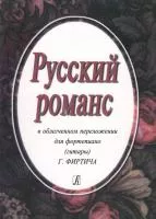 Русский романс Г. Фиртича 2937