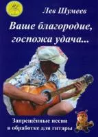 Шумеев Л.Т. Сост. Ваше благородие, госпожа удача…, Издательский дом "Фаина", 979-0-706375-12-0