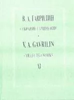 Гаврилин В. Собрание сочинений. Том XI. Русская тетрадь. Времена года. Песни, издат. "Композитор"