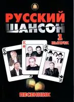5-94388-086-7 Песенник. Русский Шансон. Выпуск 1, Издательский дом В.Катанского