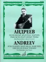 16930МИ Андреев В. Полонезы, мазурки, марши, пьесы на народ. темы. Для балал. и ф-о, Издат. "Музыка"