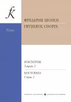 Шопен Ф. Ноктюрны для фортепиано. Тетрадь 2, издательство "Композитор", 979-0-3522-1784-3