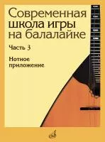 Современная школа игры на балалайке. Часть 3. Нотное приложение, издательство "Музыка", 17902МИ