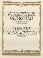 15948МИ Концертные обработки: Для фортепиано в четыре руки. Издательство "Музыка"