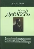 16647МИ Кокорева Л. Клод Дебюсси. Исследование, Издательство "Музыка"
