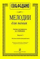 Рейниш М. Мелодии для пения. Выпуск 5. VIII класс ДМШ, издательство "Композитор", 979-0-3522-1182-7