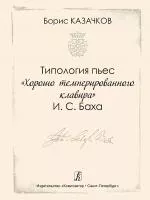 Казачков Б. Типология пьес "Хорошо темперированного клавира" И.С. Баха, издательство "Композитор", 978-5-7379-0720-4