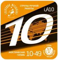 Комплект струн для акустической гитары, латунь Л-80, 10-49, Господин Музыкант, LA10