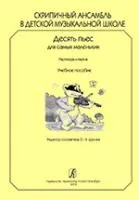 Скрипичный ансамбль в ДМШ. 10 пьес для самых маленьких. Партитура и партии, издат. «Композитор»
