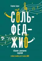 Барас К. Сольфеджио. Сборник домашних заданий для 2 класса ДМШ, издательство "Феникс", 9785222362679
