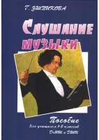 Ушпикова Г. Слушание музыки. Пособие для 1-3 классов, издательство "Союз художников", 978-5-8128-0279-0