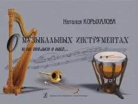 Корыхалова Н. О музыкальных инструментах и не только о них..., издательство "Композитор", 978-5-7379-0440-1