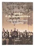 Понятовский С.П. Оркестр графа А.Шереметева. Общедоступные концерты, Издательство «Музыка», 17046МИ